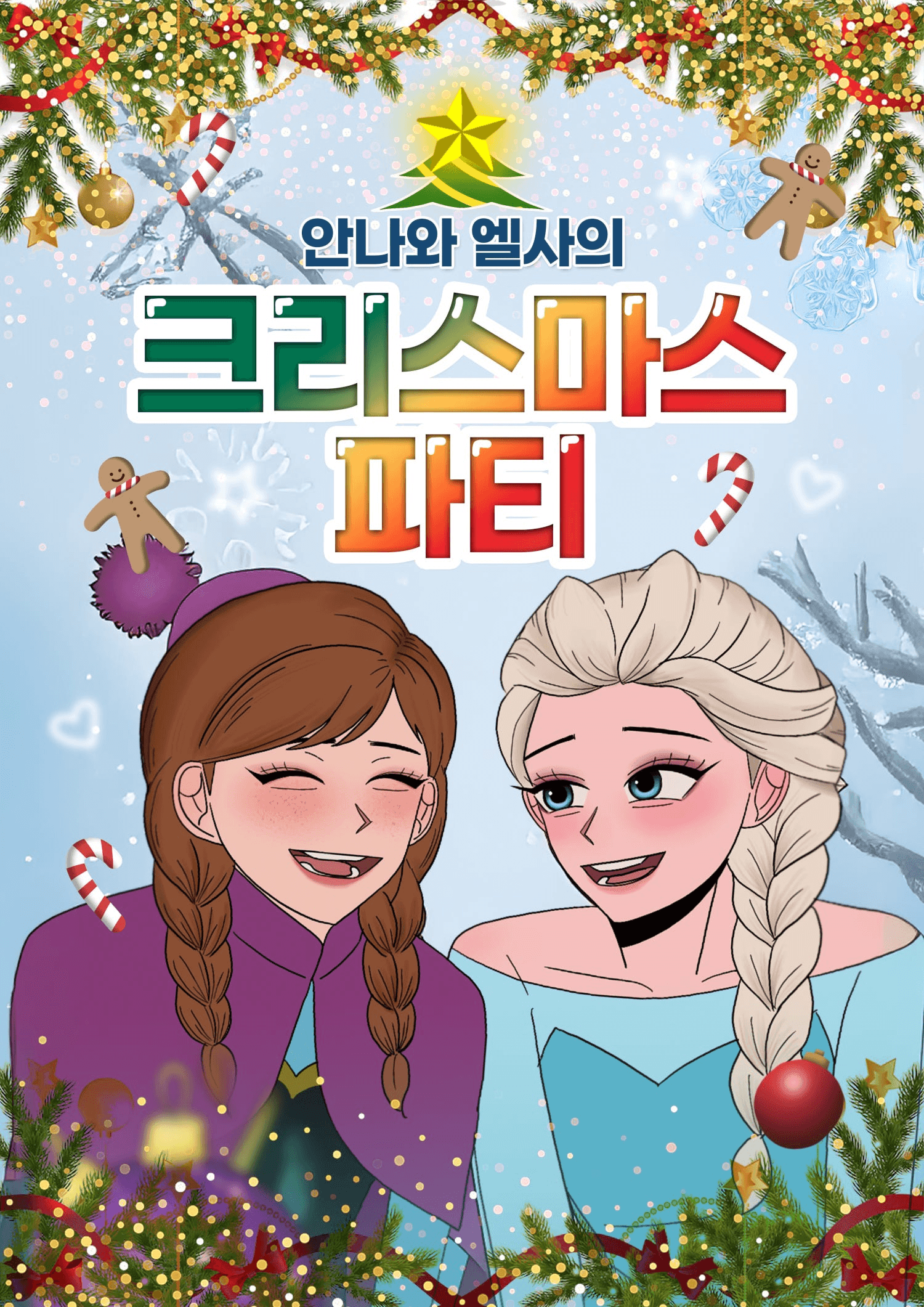 안나와 엘사의 크리스마스 파티 [의정부]