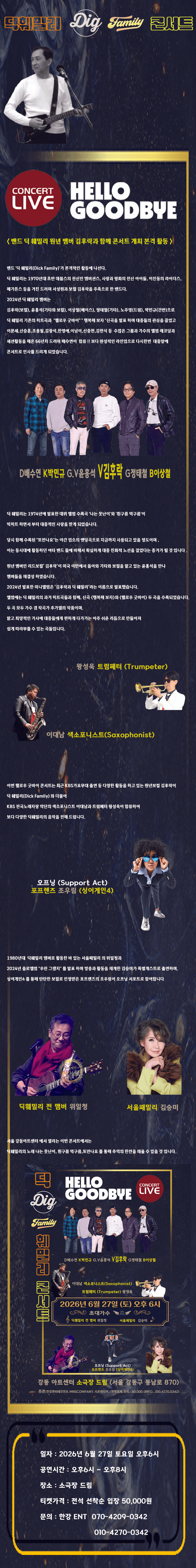 딕훼밀리 콘서트: 헬로우 굿바이 상세 c25ed869