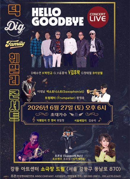 딕훼밀리 콘서트: 헬로우 굿바이 포스터