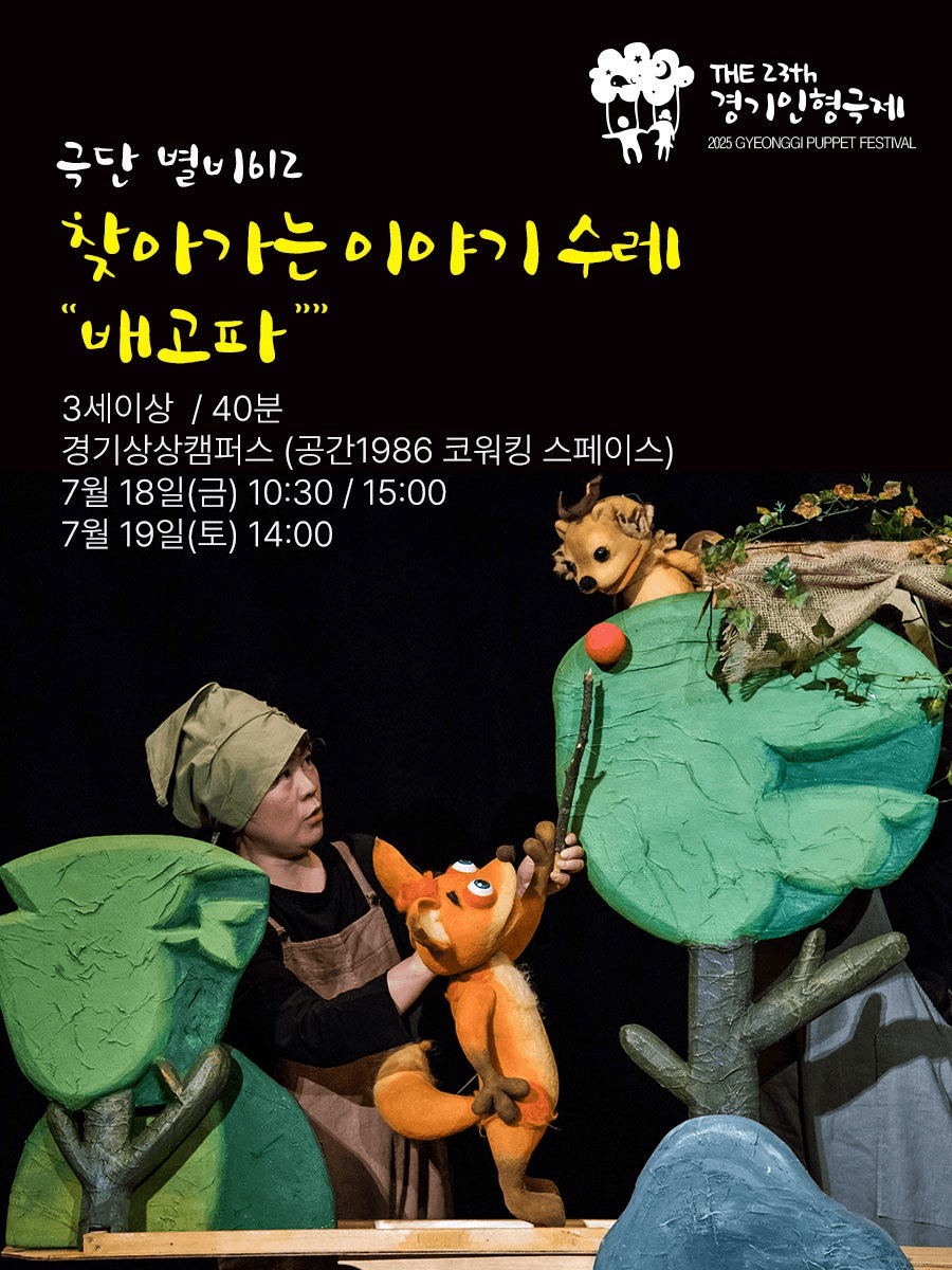 제23회 경기인형극제, 찾아가는 이야기 수레: 배고파 [수원]