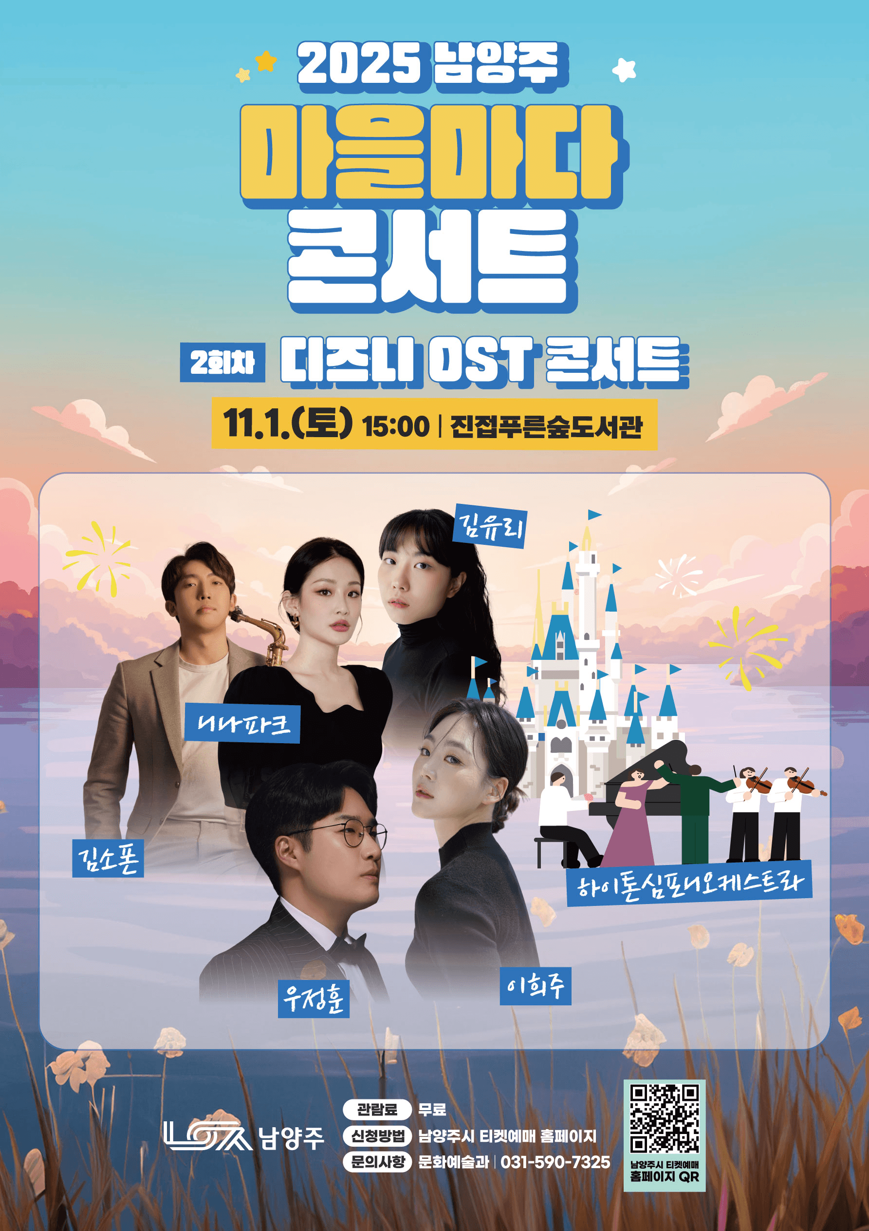 마을마다 콘서트, 디즈니 OST 콘서트 [남양주]