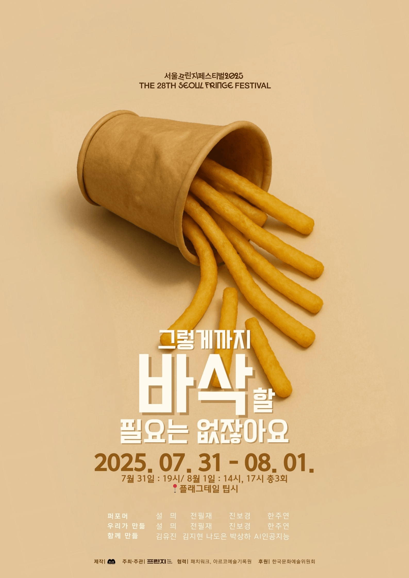 제28회 서울 프린지 페스티벌, 그렇게까지 바삭할 필요는 없잖아요