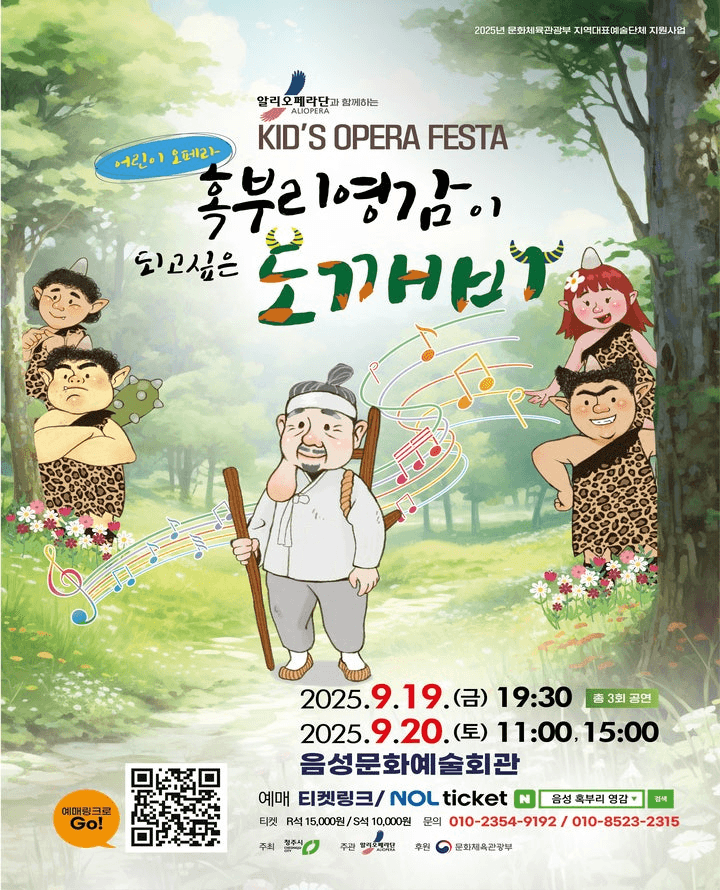 알리오페라단과 함께하는 키즈 오페라 페스타, 혹부리영감이 되고 싶은 도깨비 [음성]