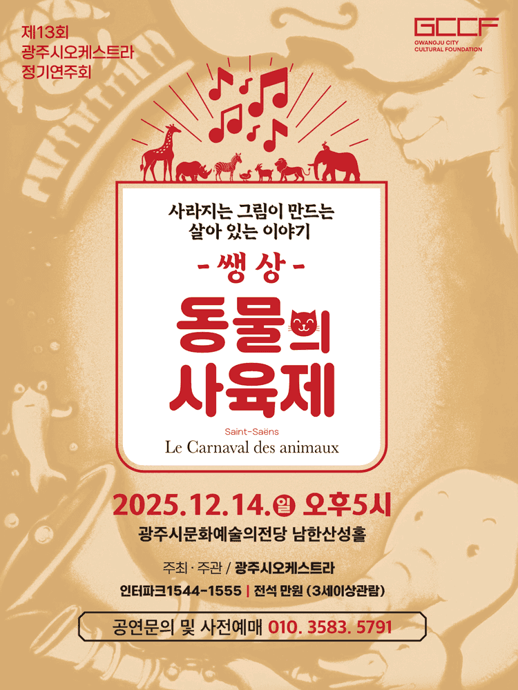 제13회 광주시오케스트라 정기연주회: 쌩상, 동물의 사육제: 모래로 그려지는 [경기 광주]