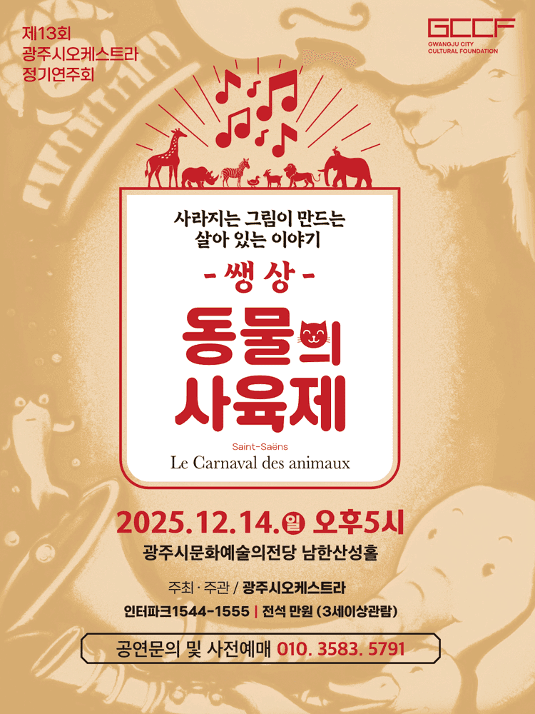 제13회 광주시오케스트라 정기연주회: 쌩상, 동물의 사육제: 모래로 그려지는 [경기 광주]