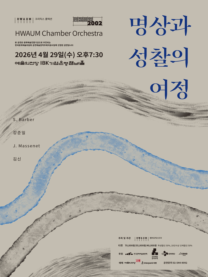 화음챔버오케스트라: 명상과 성찰의 여정 포스터