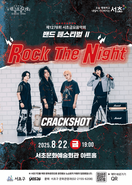 제1278회 서초금요음악회, 밴드 페스티벌 Ⅱ: Rock The Night