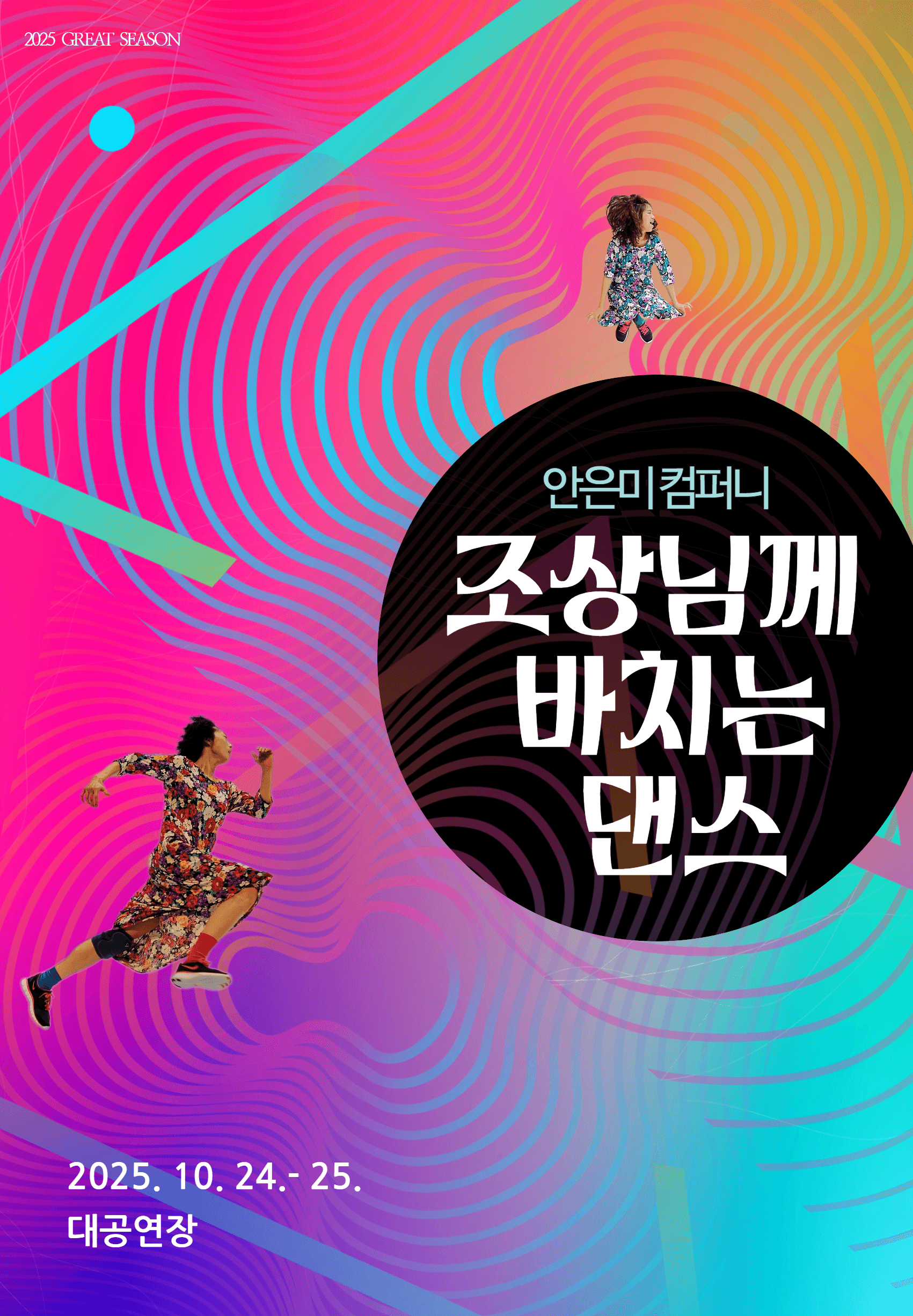 안은미 컴퍼니, 조상님께 바치는 댄스 [경남]