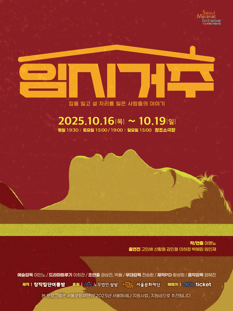 임시거주 [대학로]