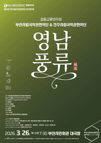 부산시립국악관현악단 & 진주시립국악관현악단 합동교류연주회: 영남 풍류 [부산] 포스터