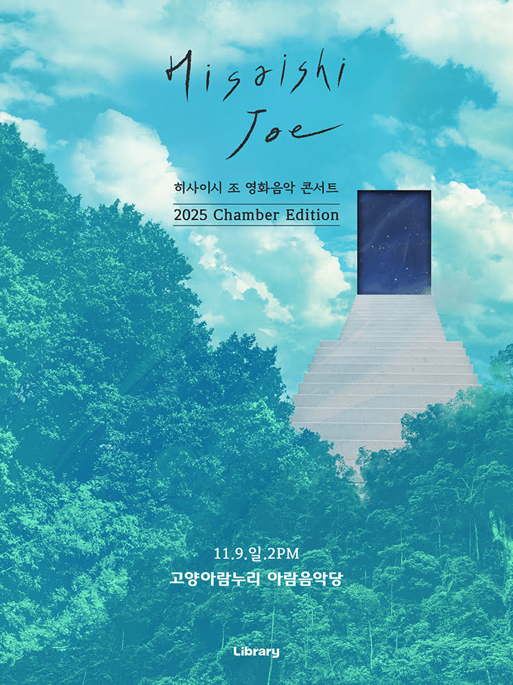 히사이시 조 영화음악 콘서트: Chamber Edition [고양]