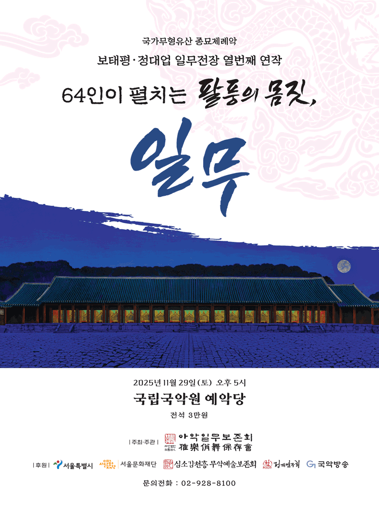 국가무형유산 종묘제례악 보태평·정대업 일무전장 열번째 연작: 64인이 펼치는 팔풍의 몸짓, 일무