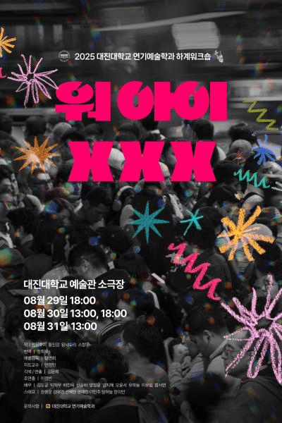 대진대학교 연기예술학과, 워아이 XXX