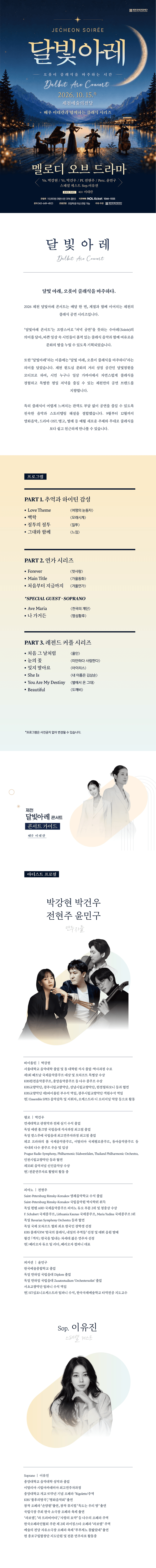 제천 달빛아레 콘서트, 멜로디 오브 드라마 (10월) 상세 4017da9c