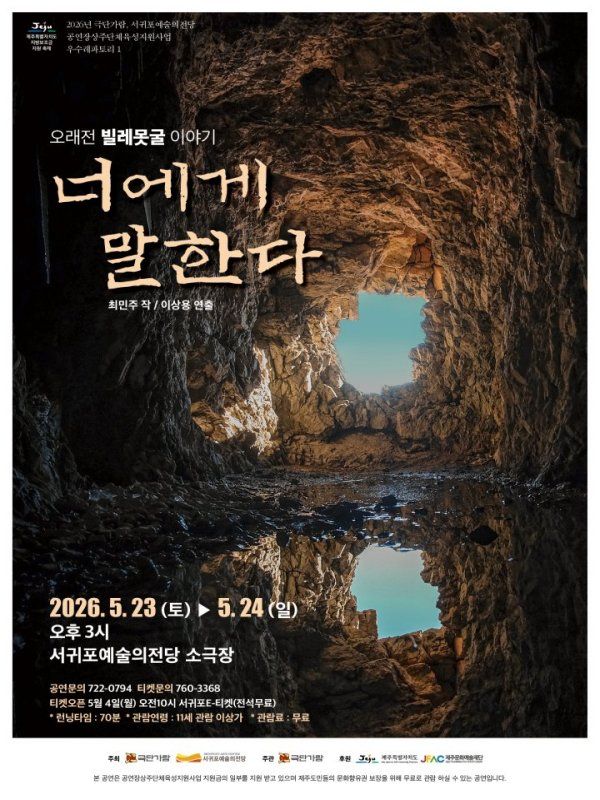 너에게 말한다: 오래전 빌레못굴 이야기 [제주] 포스터
