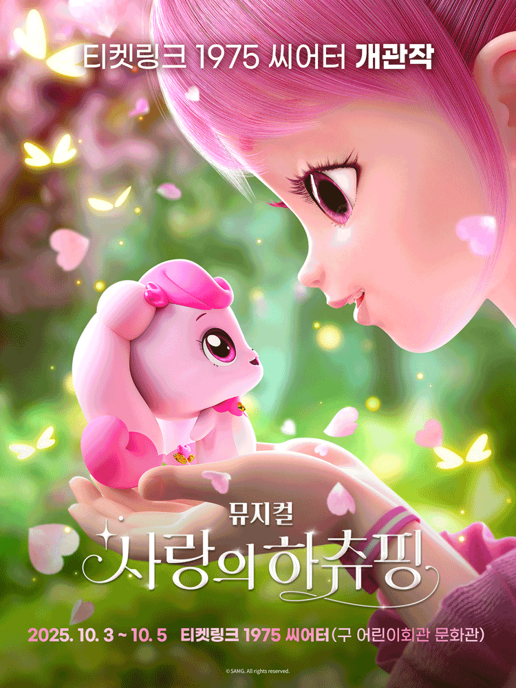 사랑의 하츄핑 [서울 광진구]