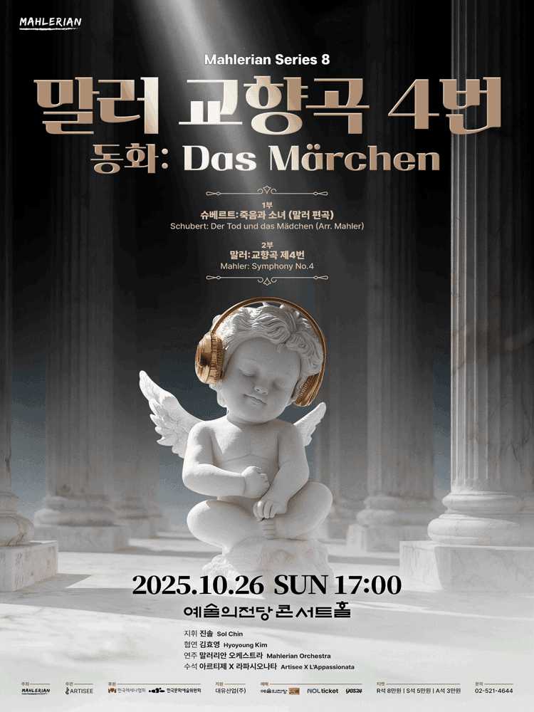 말러리안 시리즈 8: 말러 교향곡 4번 - 동화