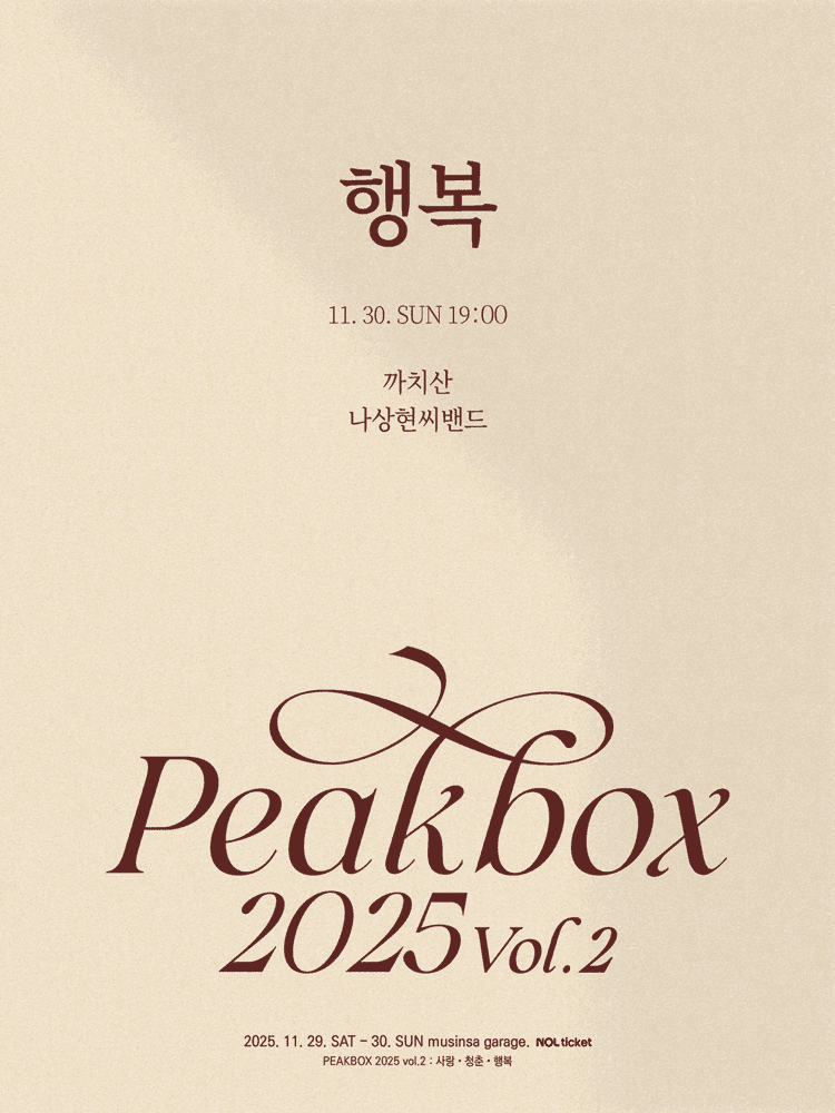 PEAKBOX Vol.2: 행복