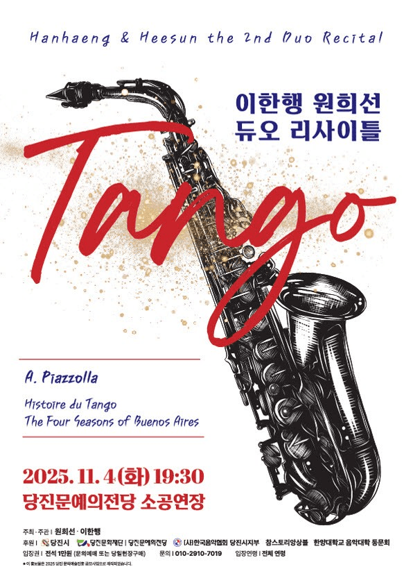 이한행 원희선 색소폰 듀오 리사이틀: TANGO [당진]