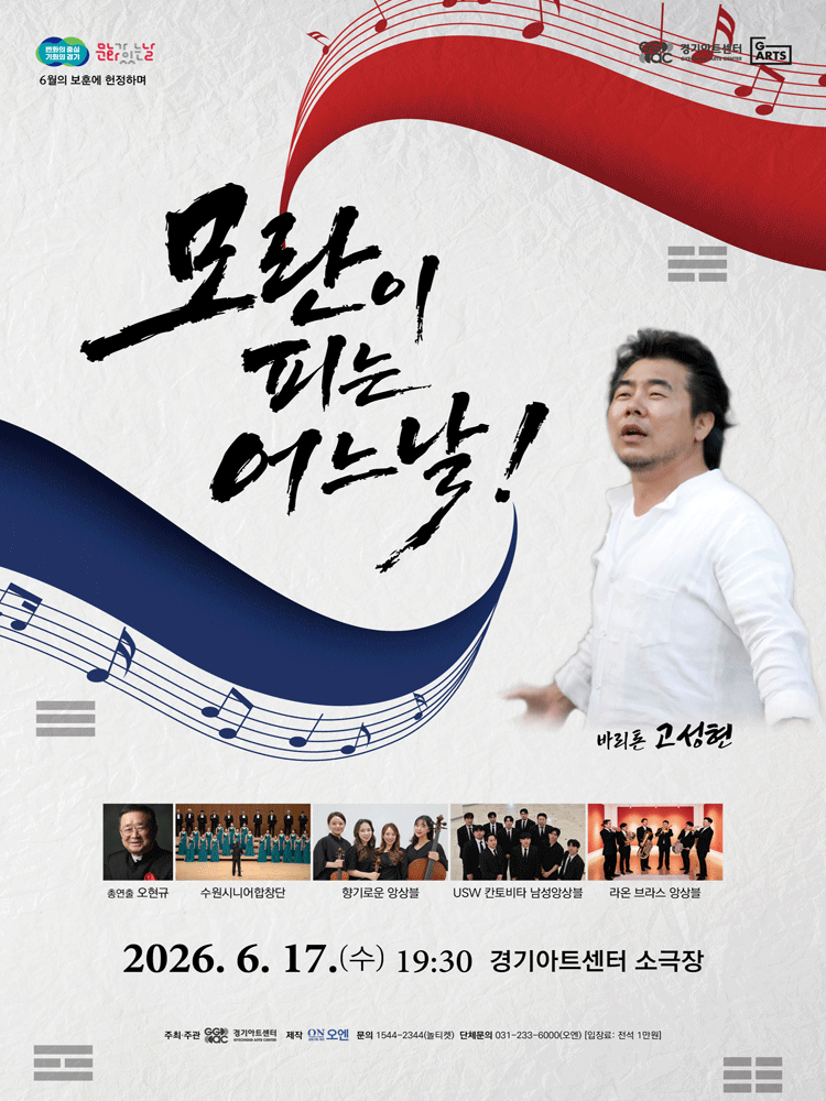 바리톤 고성현과 함께하는 모란이 피는 어느 날! 6월의 보훈에 헌정하며 [수원] 포스터