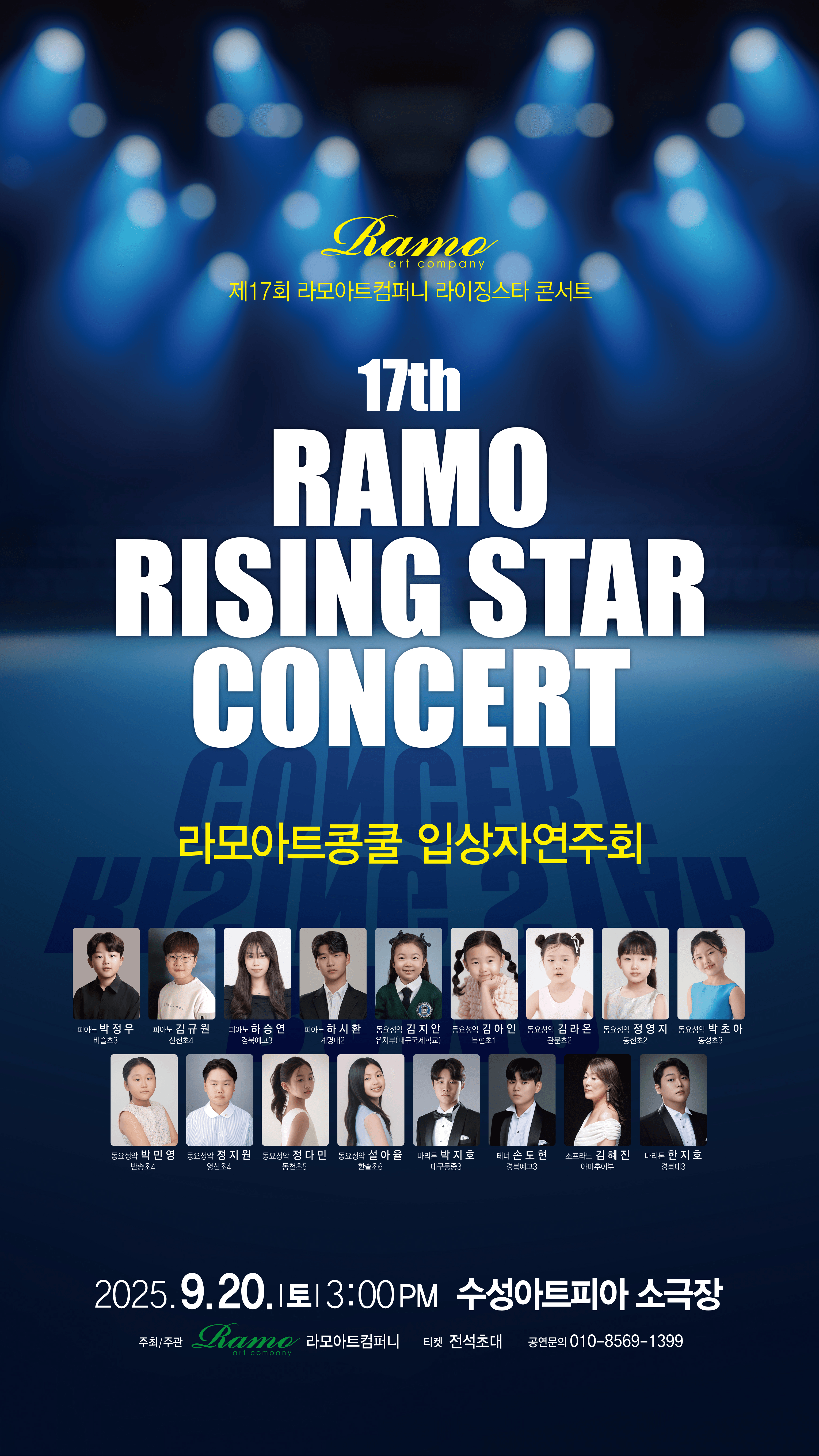 제17회 라모아트컴퍼니 라이징스타 콘서트