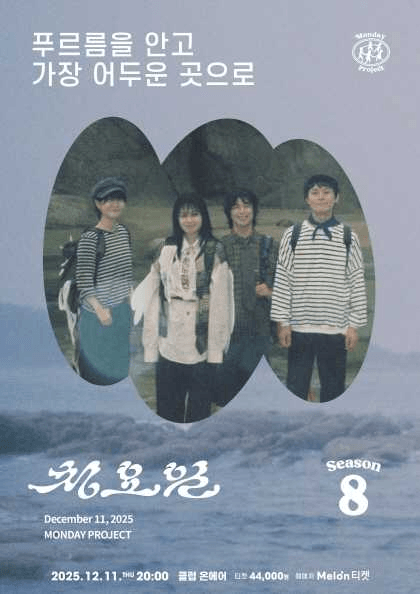 먼데이프로젝트 시즌8, 청요일 정규앨범 발매 단독 콘서트: 푸르름을 안고 가장 어두운 곳으로