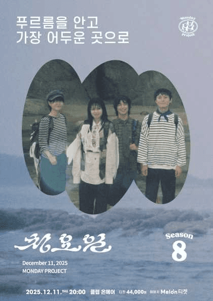 먼데이프로젝트 시즌8, 청요일 정규앨범 발매 단독 콘서트: 푸르름을 안고 가장 어두운 곳으로