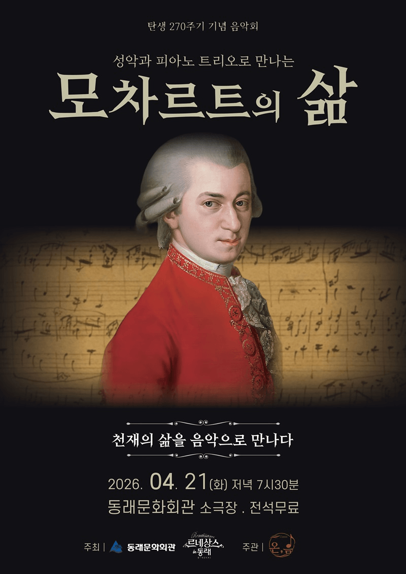 르네상스 in 동래, 성악과 피아노 트리오로 만나는 모차르트의 삶 상세 76a2ce1e