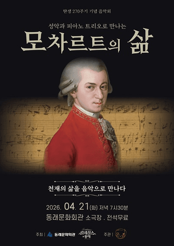 르네상스 in 동래, 성악과 피아노 트리오로 만나는 모차르트의 삶 포스터