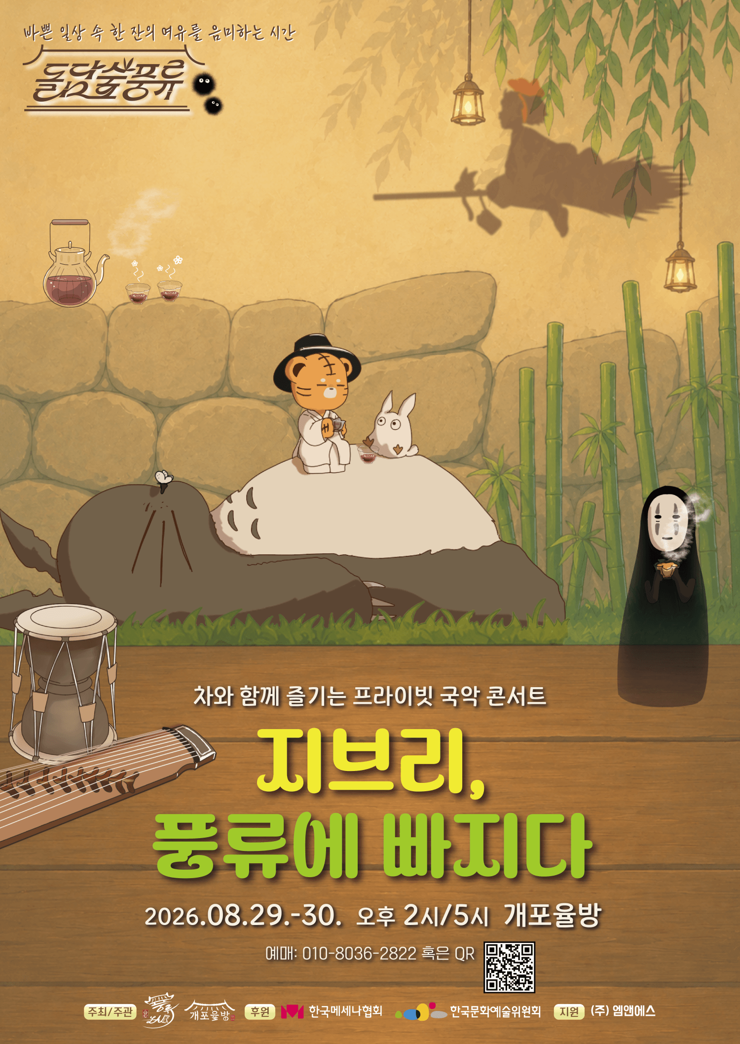 프라이빗 힐링 국악 콘서트: 돌담숲 풍류 상세 f77d09f3