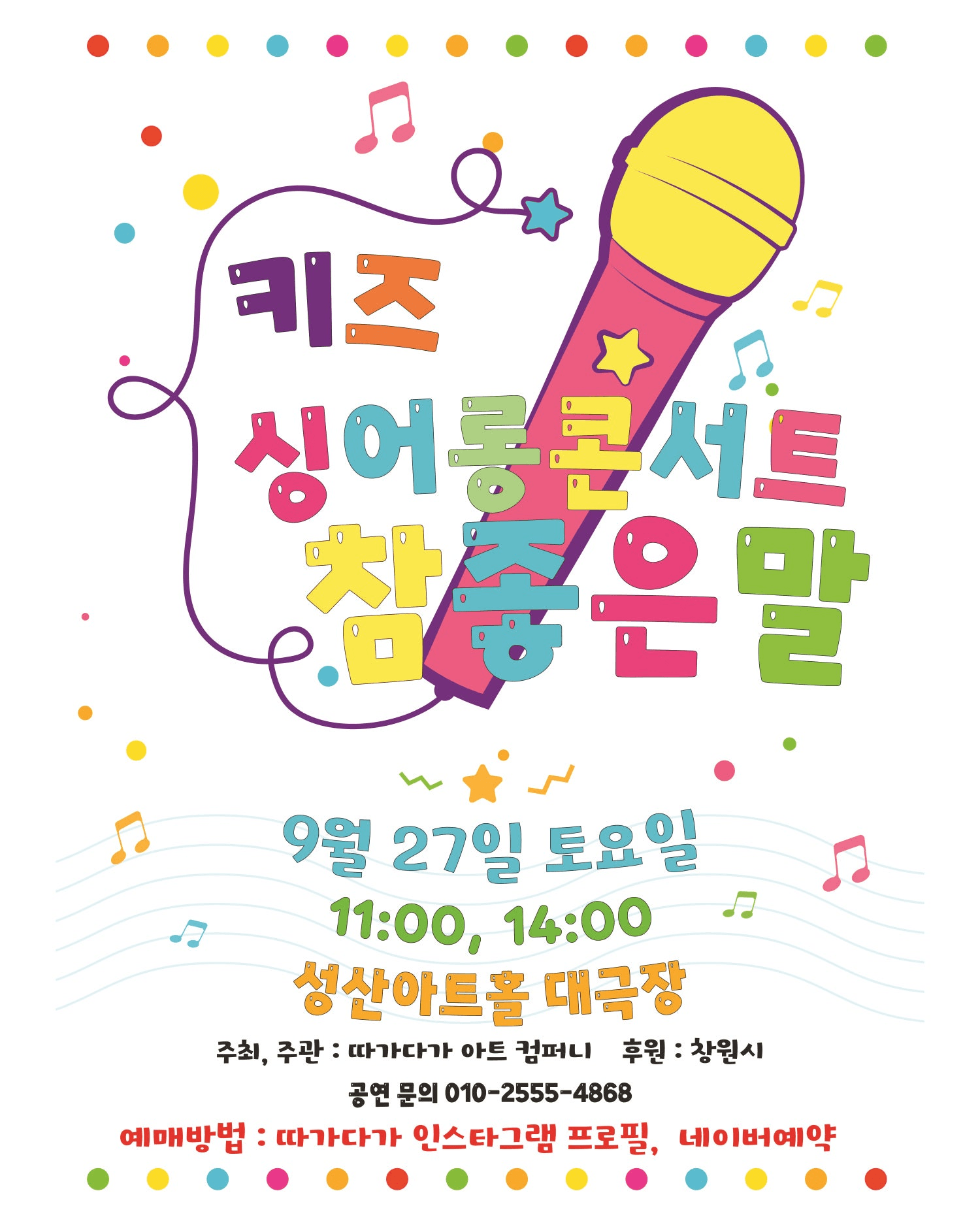 키즈 싱어롱 콘서트, 참 좋은말 [창원]