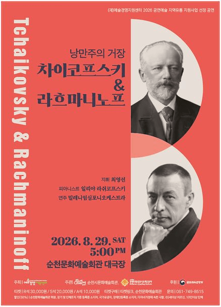 낭만주의 거장, 차이코프스키 & 라흐마니노프 [순천] 포스터