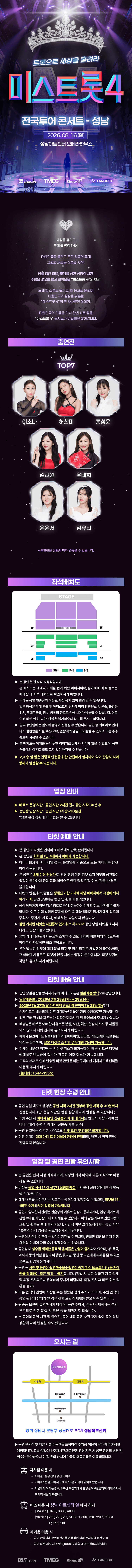 미스트롯4 전국투어 콘서트: 트롯으로 세상을 홀려라 [성남] 상세 732d070f