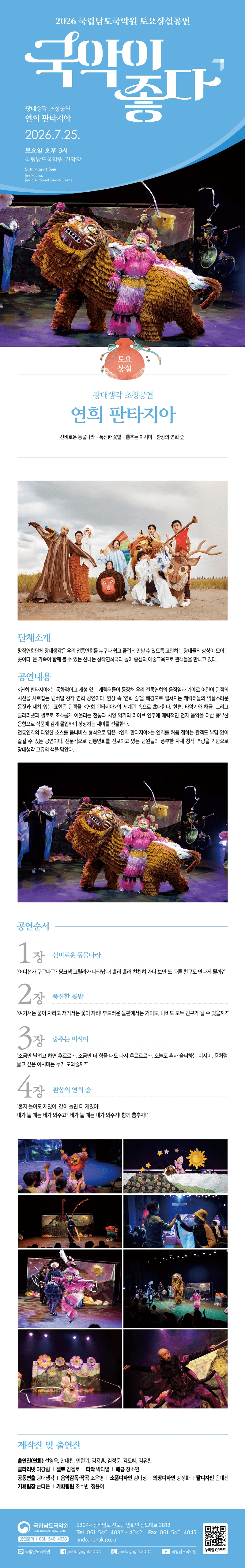 국립남도국악원 토요상설, 국악이 좋다: 광대생각 초청공연, 연희 판타지아 상세 4e919a77