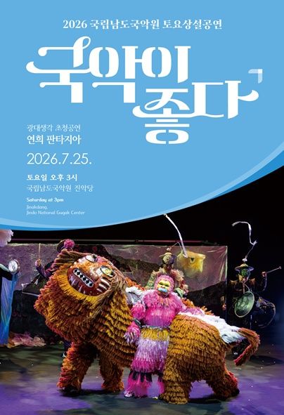 국립남도국악원 토요상설, 국악이 좋다: 광대생각 초청공연, 연희 판타지아 포스터