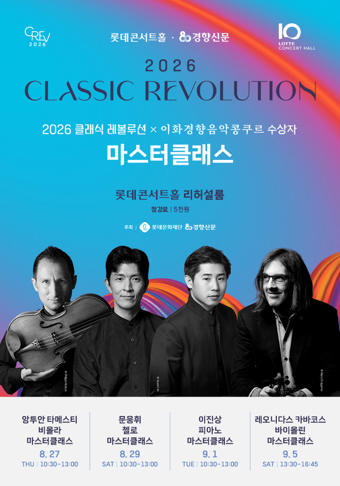 클래식 레볼루션 X 이화경향음악콩쿠르 수상자 마스터클래스 포스터