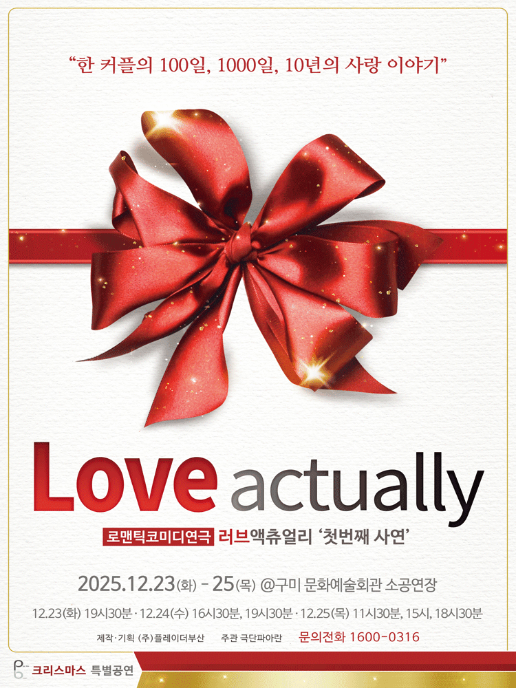 러브액츄얼리 첫번째 사연: 크리스마스 특별공연 [구미]