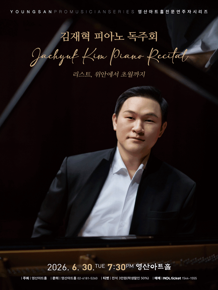 김재혁 피아노 독주회 포스터