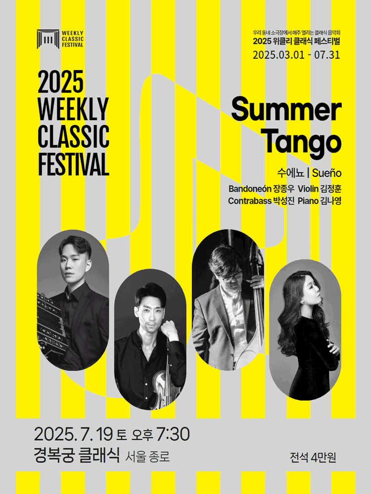 위클리 클래식 페스티벌, 수에뇨: Summer Tango [서울 종로]