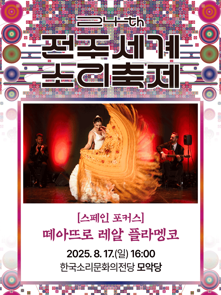 제24회 전주세계소리축제, 스페인 포커스: 떼아뜨로 레알 플라멩코