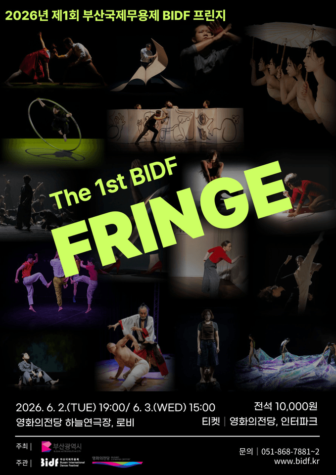 제22회 부산국제무용제, 제1회 BIDF 프린지: DAY 2 [부산] 포스터