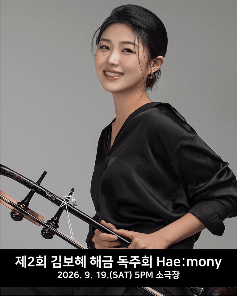 제2회 김보혜 해금 독주회 [대구] 포스터