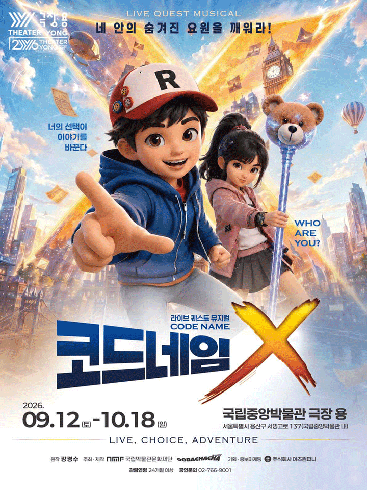 코드네임X [서울 용산] 포스터