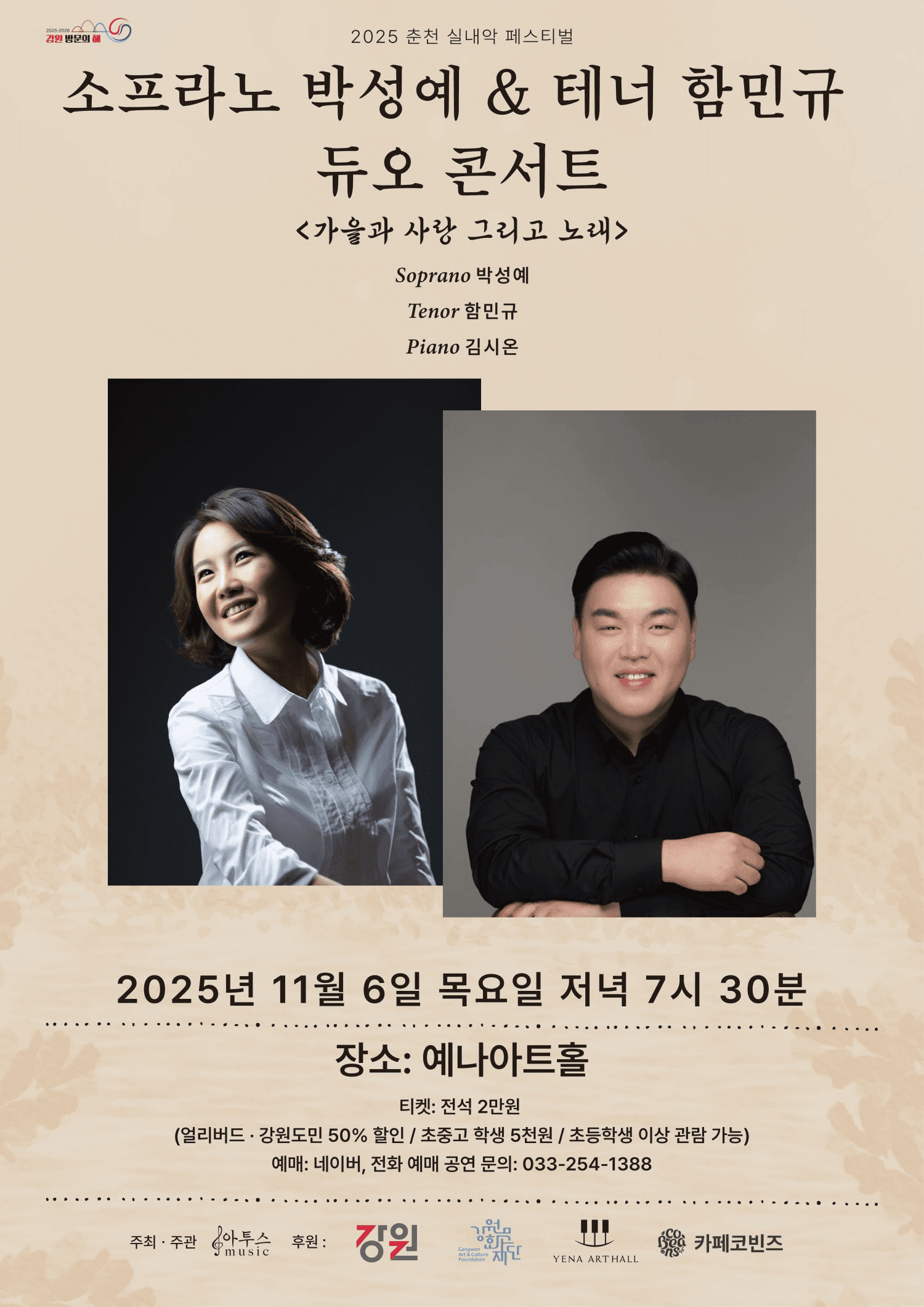 춘천 실내악 페스티벌, 소프라노 박성예 & 테너 함민규 듀오 콘서트: 가을과 사랑 그리고 노래