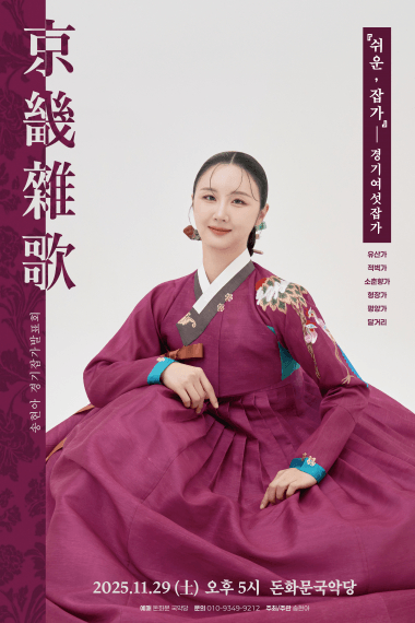 송현아 경기잡가발표회: 쉬운, 잡가: 경기 여섯 잡가