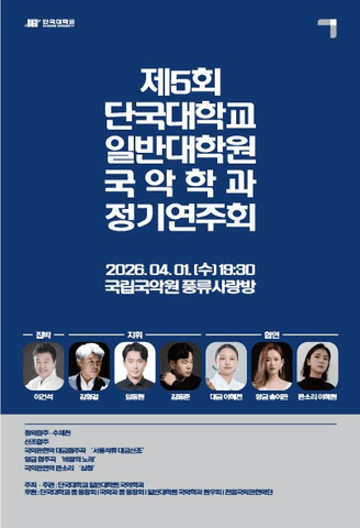 제5회 단국대학교 일반대학원 국악학과 정기연주회 포스터