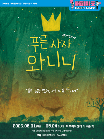 푸른 사자 와니니 [서울 마포] 포스터
