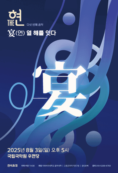 거문고 앙상블 THE현 다섯 번째 정기연주회: 宴 (연) -열 해를 잇다