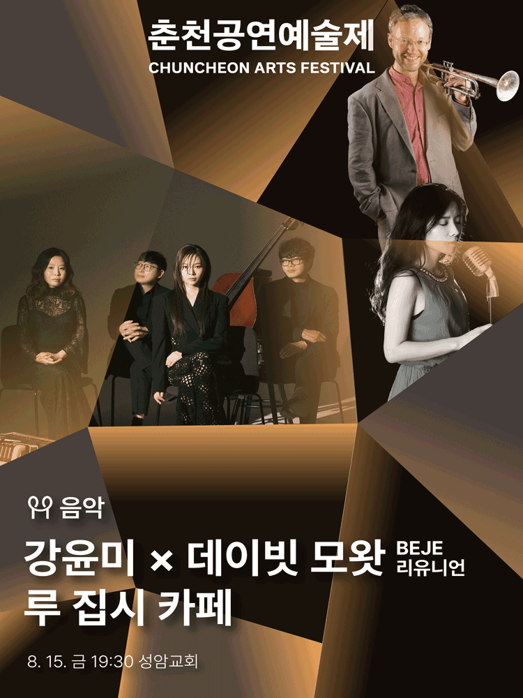 춘천공연예술제, 강윤미 x 데이빗 모왓 & BEJE 리유니언 & 루 집시 카페