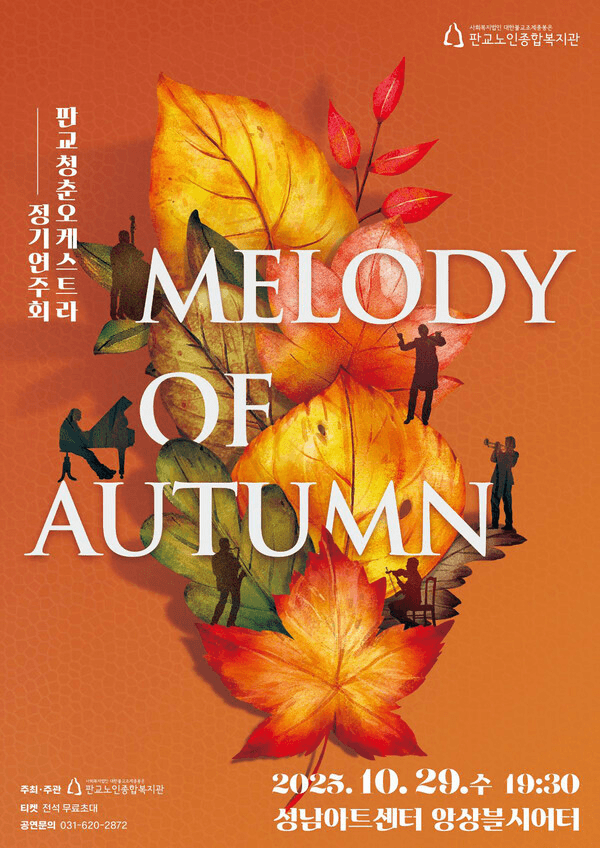 판교청춘오케스트라 정기연주회 [성남]